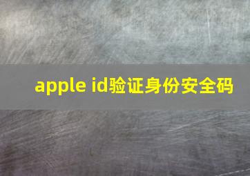 apple id验证身份安全码